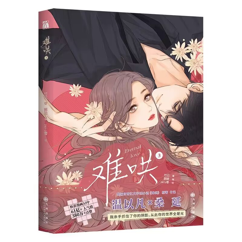 难哄3  印签版+飞机盒
