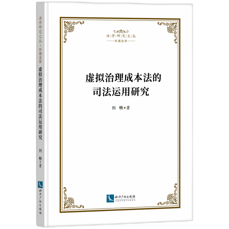 虚拟治理成本法的司法运用研究