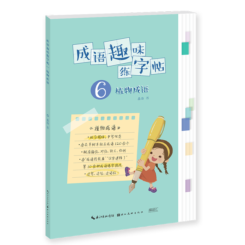 成语趣味练字帖. 植物成语