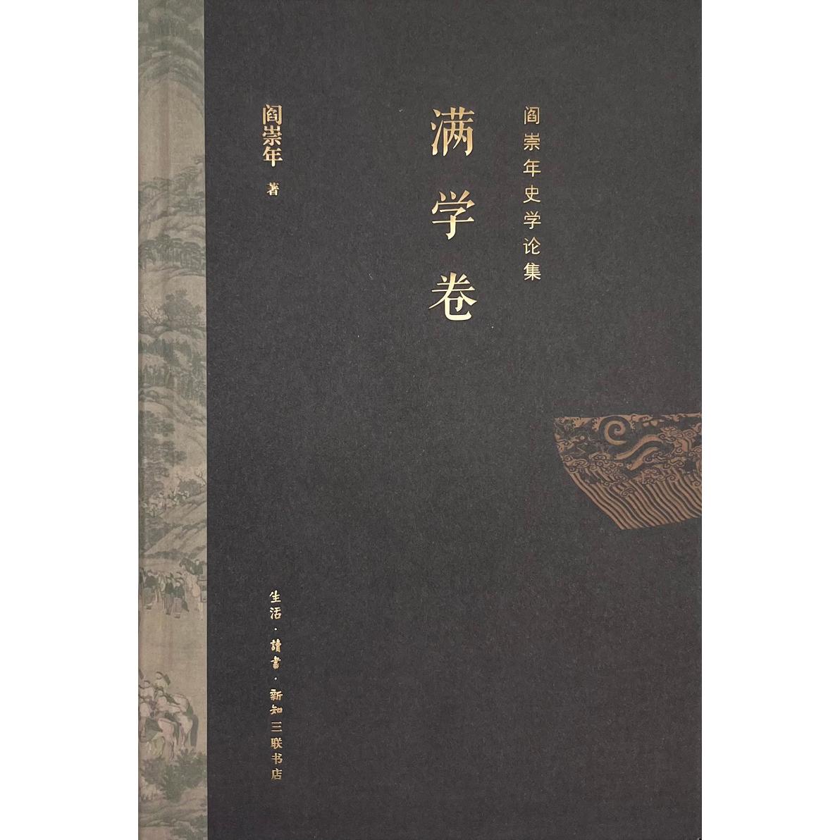 阎崇年史学论集：满学卷