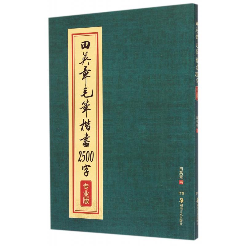 田英章毛笔楷书2500字(专业版)
