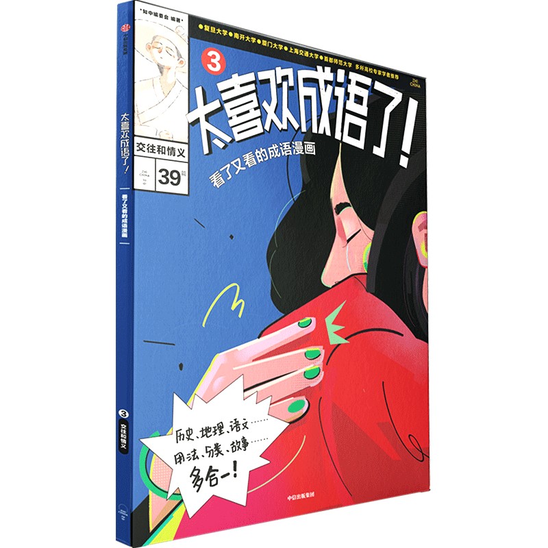 太喜欢成语了！看了又看的成语漫画.3交往和情义