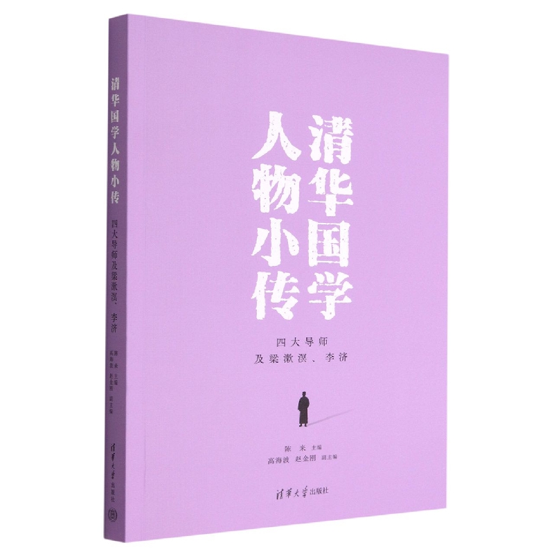 清华国学人物小传(四大导师及梁漱溟李济)