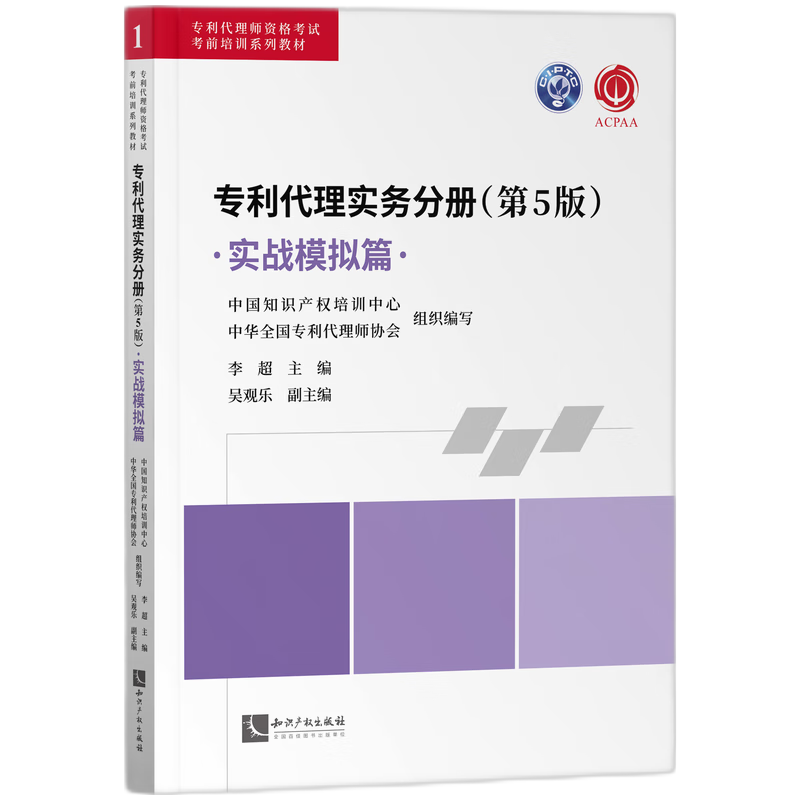 专利代理实务分册（第5版）——实战模拟篇