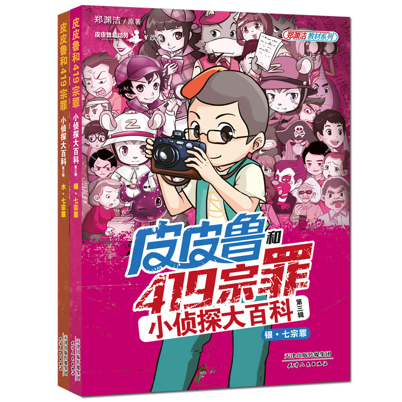 皮皮鲁和419宗罪小侦探大百科(第3辑上下)/郑渊洁教材系列