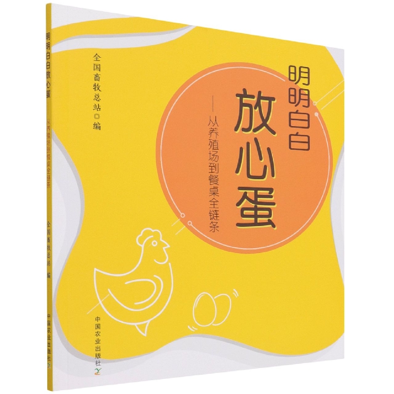 明明白白放心蛋--从养殖场到餐桌全链条