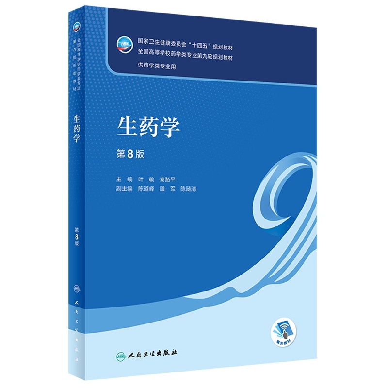 生药学（第8版/本科药学/配增值）