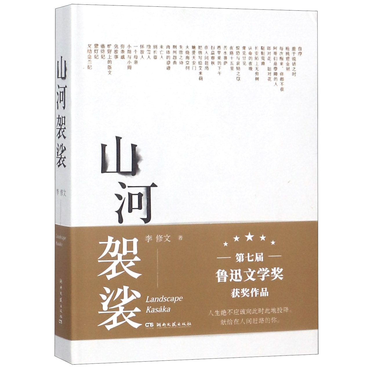 山河袈裟(精)