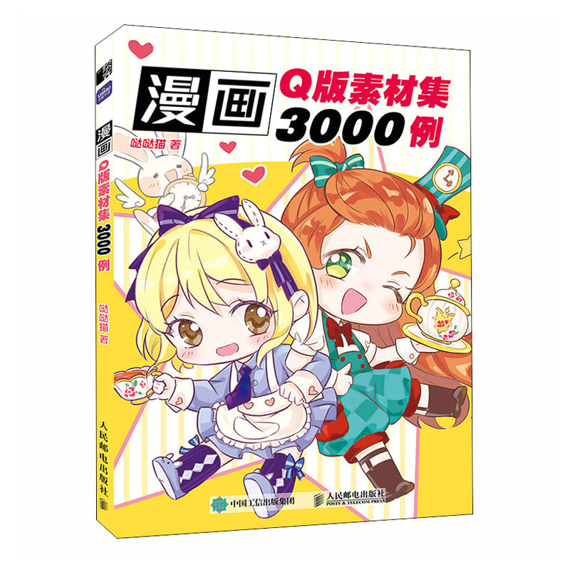 漫画Q版素材集3000例