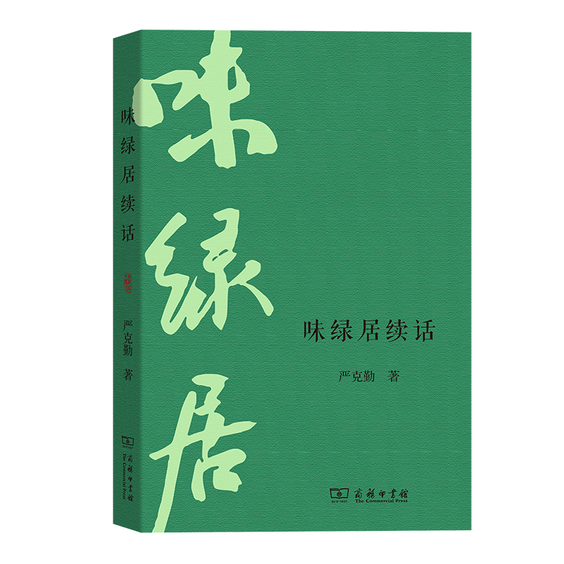 味绿居续话