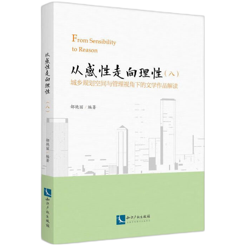 从感性走向理性（八）：城乡规划空间与管理视角下的文学作品解读