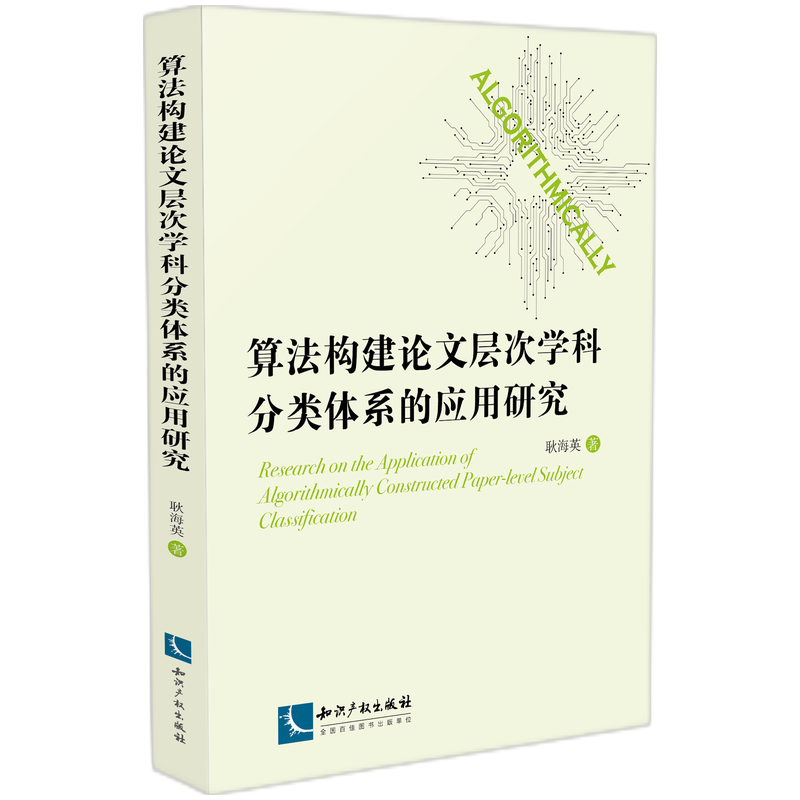 算法构建论文层次学科分类体系的应用研究