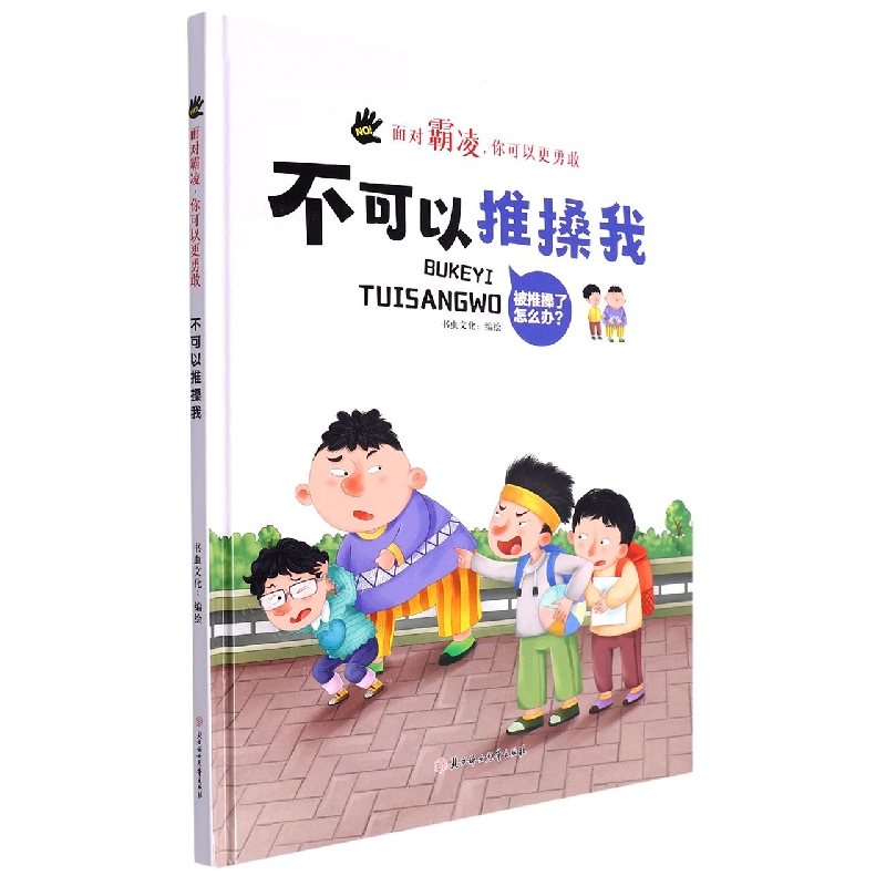 不可以推搡我(面对霸凌你可以更勇敢）