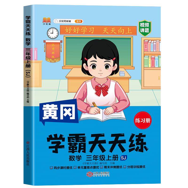 汉知简 SJ 学霸天天练 数学 三年级上册