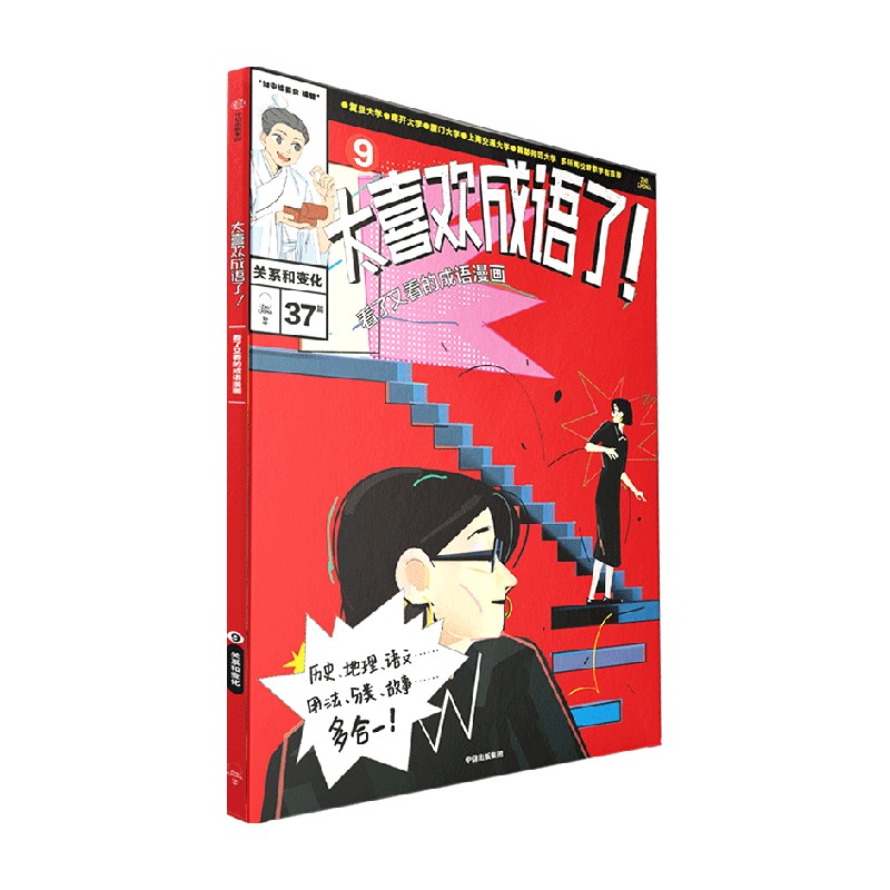 太喜欢成语了！看了又看的成语漫画.9关系和变化