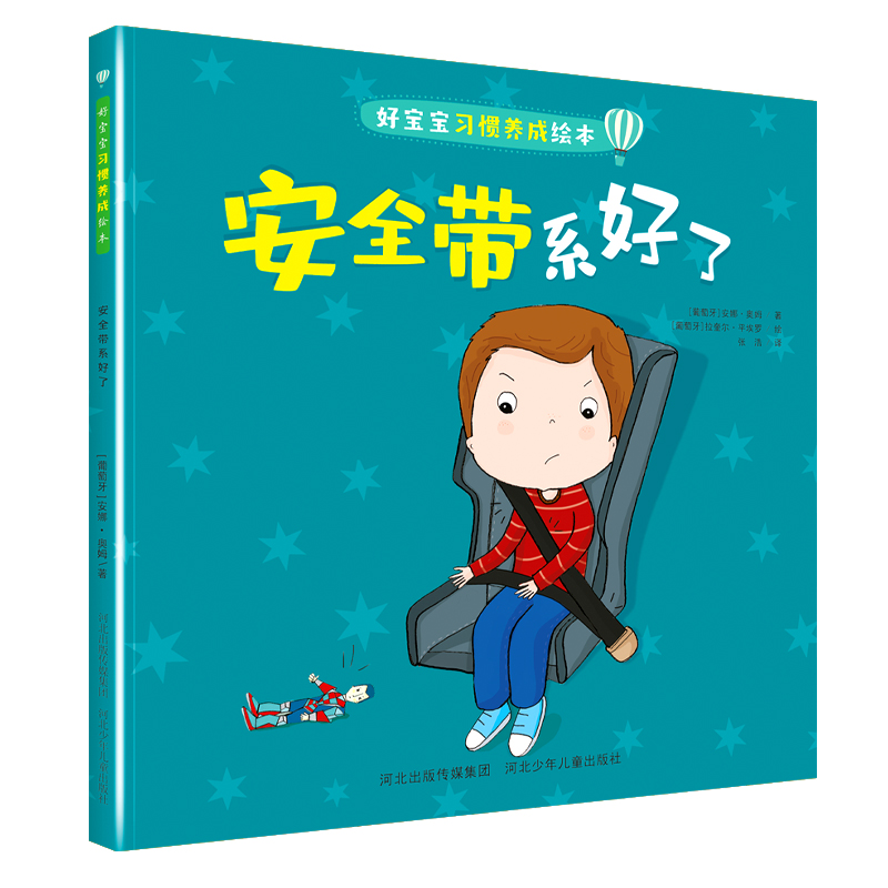 好宝宝习惯养成绘本安全带系好了