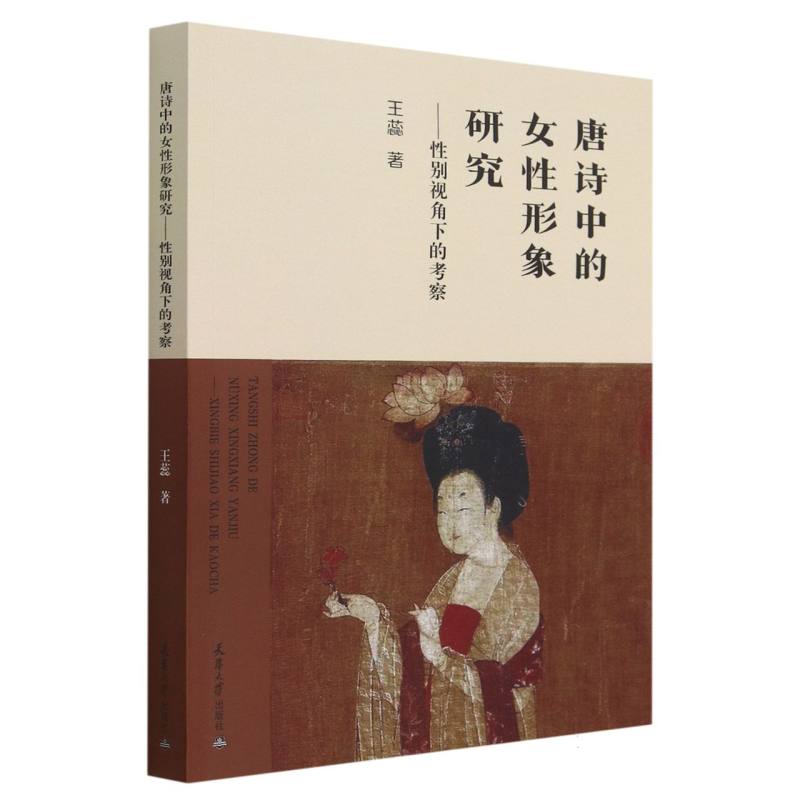 唐诗中的女性形象研究--性别视角下的考察