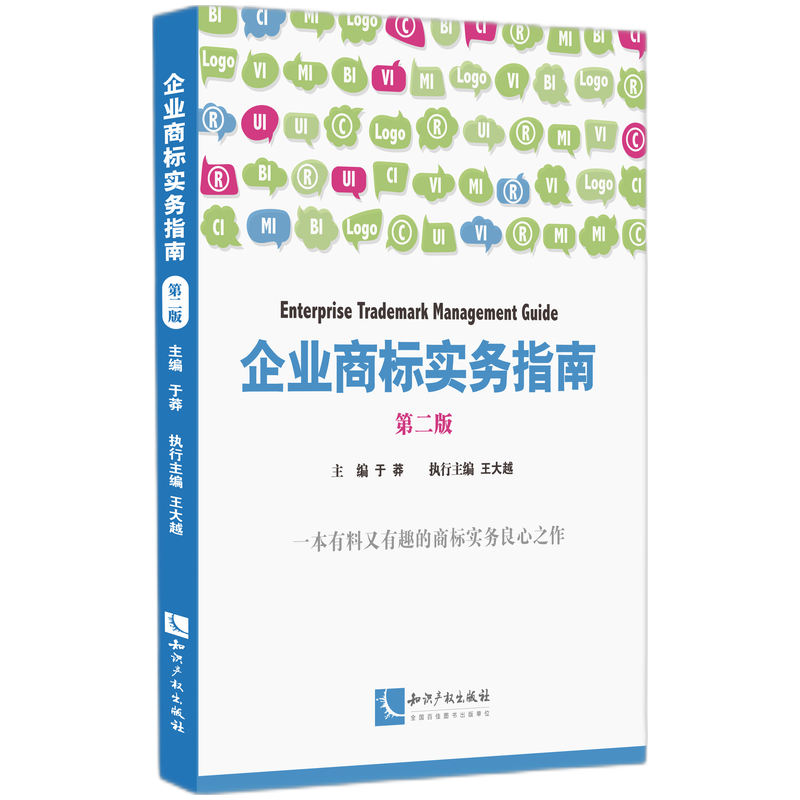 企业商标实务指南  第二版