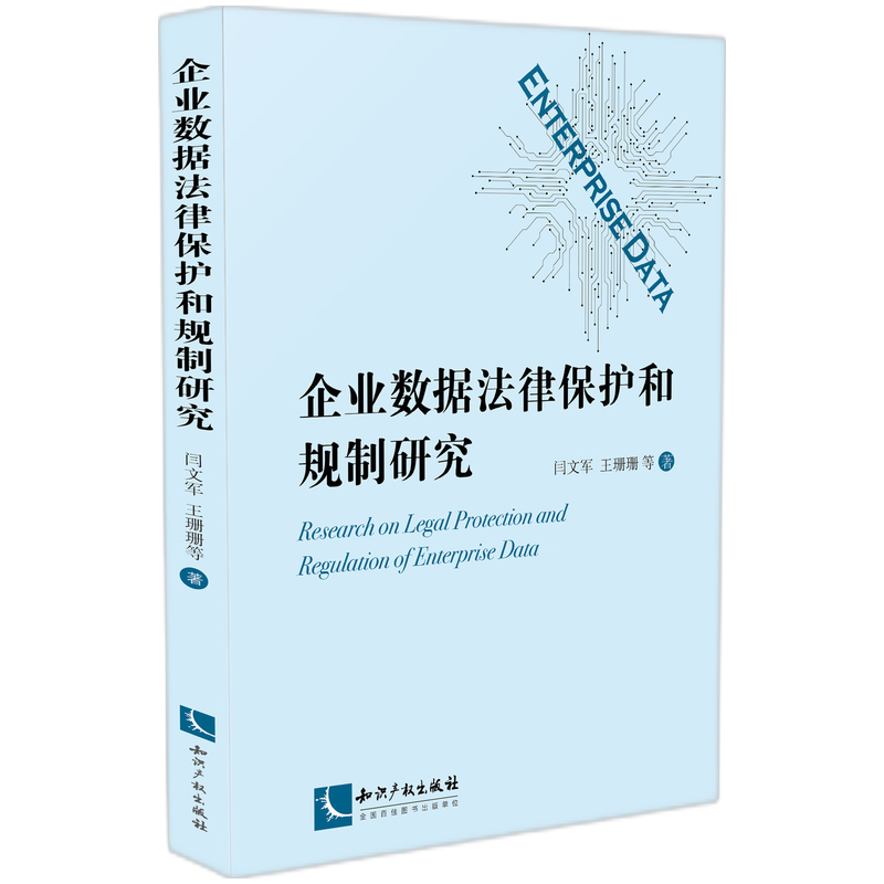企业数据法律保护和规制研究