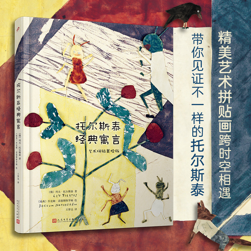 托尔斯泰经典寓言：艺术拼贴美绘版(精装)