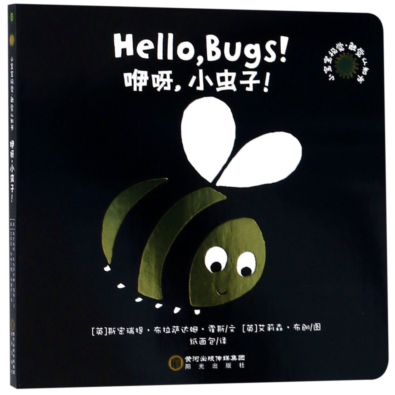 咿呀小虫子/小宝宝视觉触觉认知书