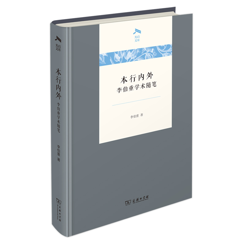 本行内外:李伯重学术随笔(精)/光启文库