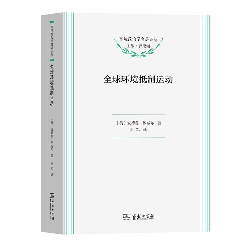 全球环境抵制运动/环境政治学名著译丛