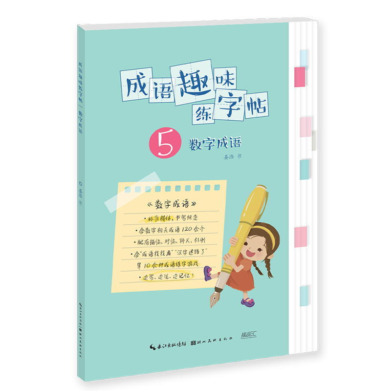 成语趣味练字帖. 数字成语