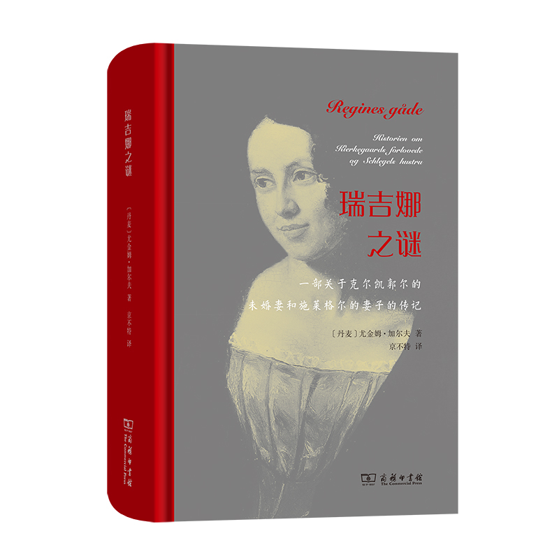 瑞吉娜之谜(精)