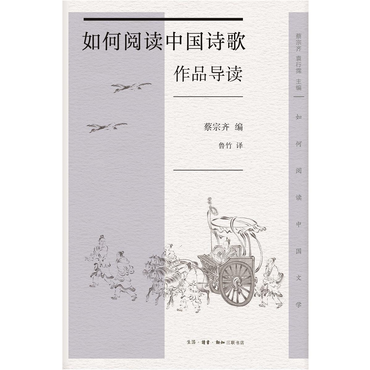如何阅读中国诗歌·作品导读