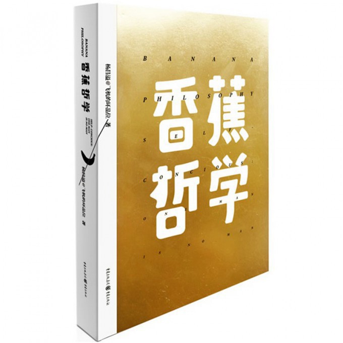 香蕉哲学（精）