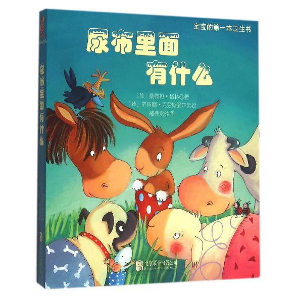 尿布里有什么（宝宝的第一本卫生书）