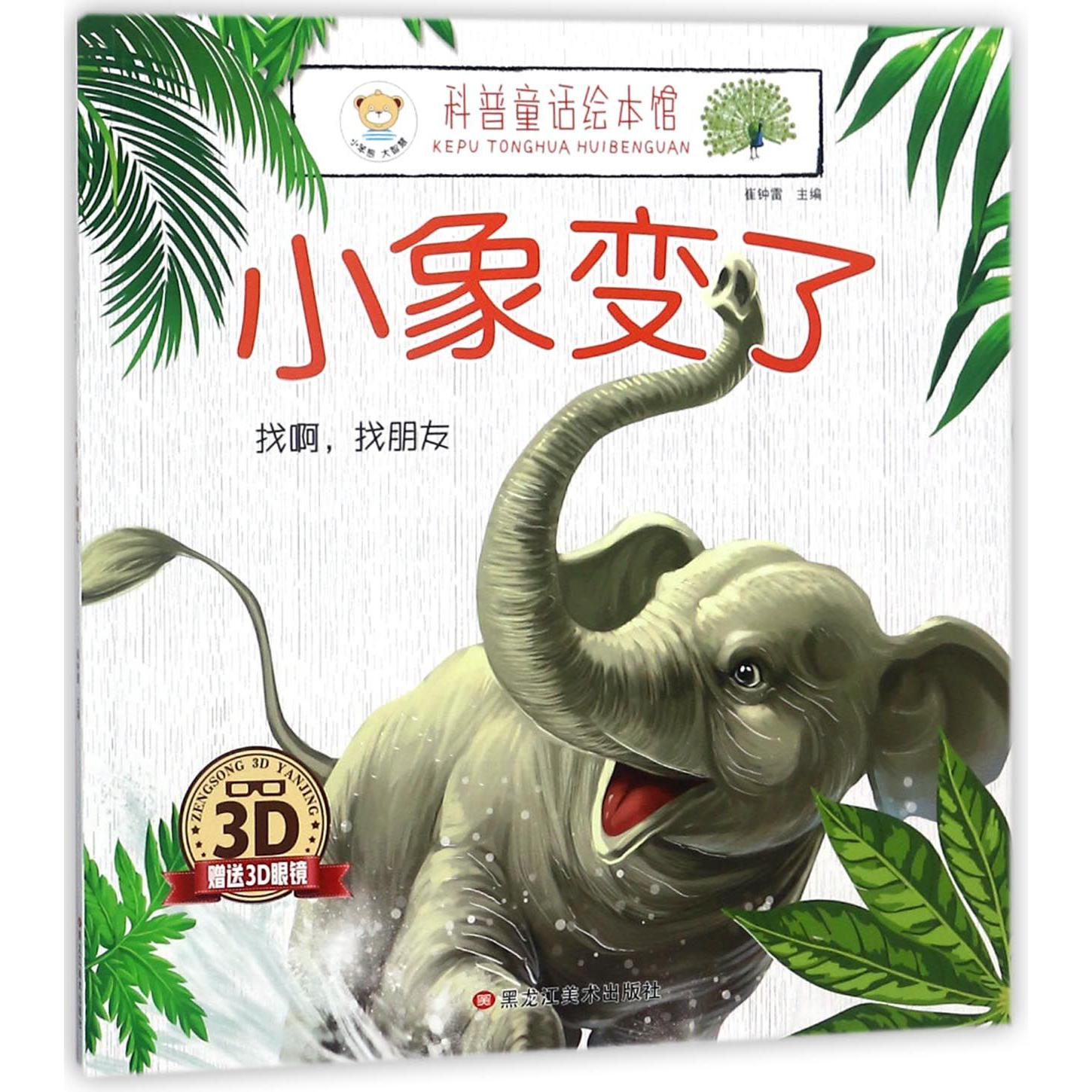 小象变了（附3D眼镜找啊找朋友）/科普童话绘本馆
