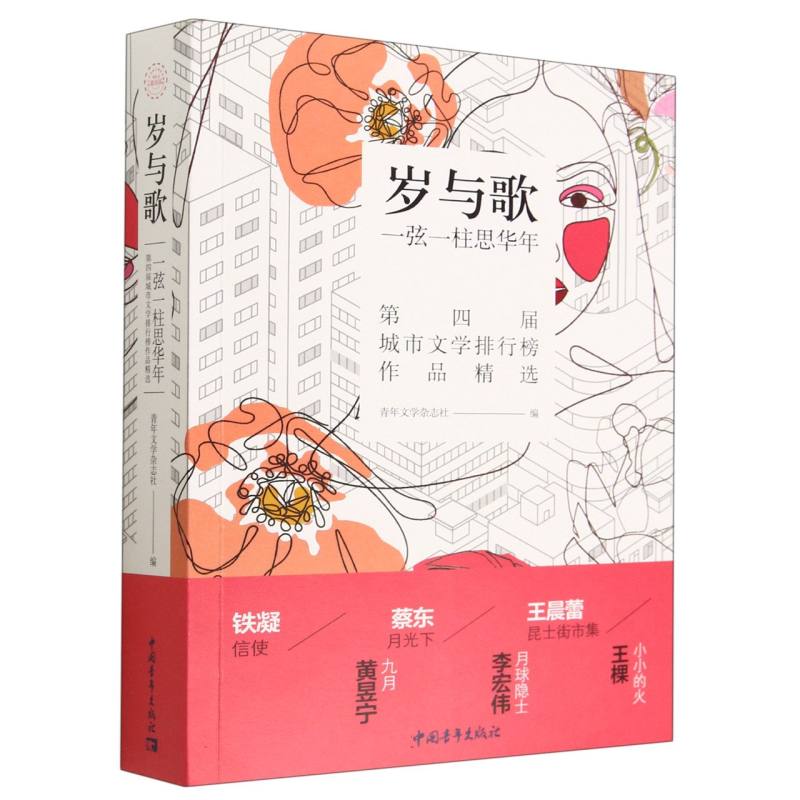 岁与歌(一弦一柱思华年第四届城市文学排行榜作品精选)