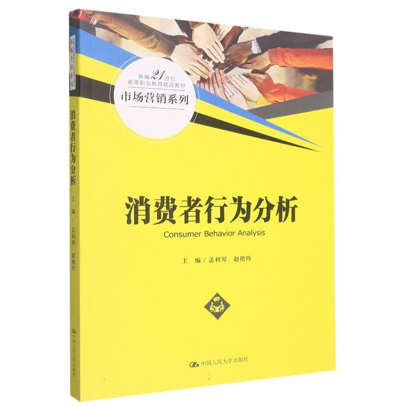 消费者行为分析（新编21世纪高等职业教育精品教材·市场营销系列）