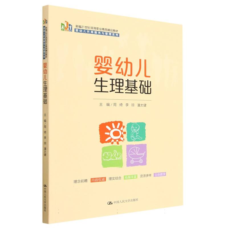 婴幼儿生理基础（新编21世纪高等职业教育精品教材·婴幼儿托育服务与管理系列）