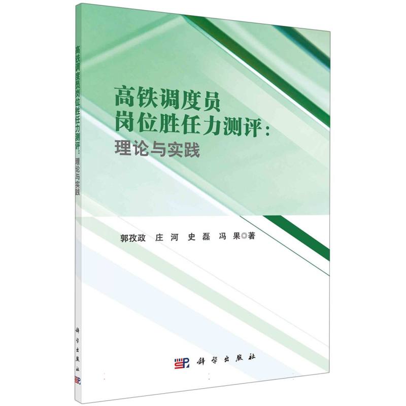 高铁调度员岗位胜任力测评--理论与实践