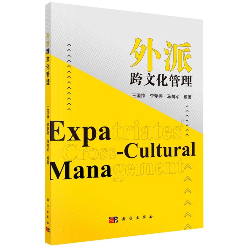 外派跨文化管理