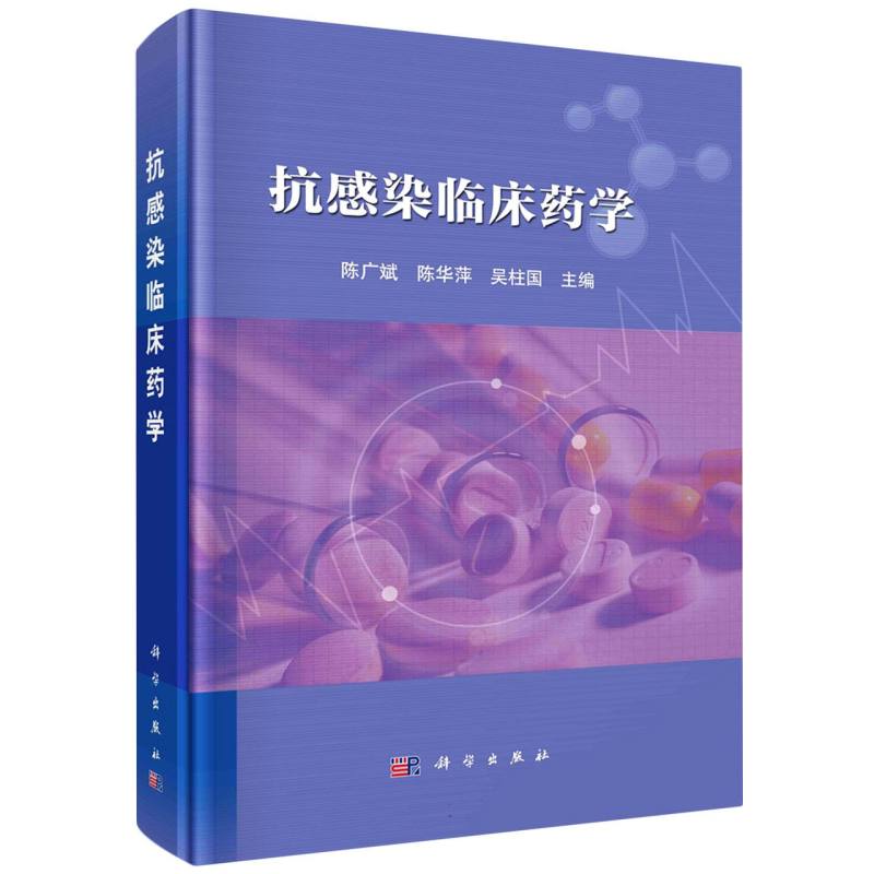抗感染临床药学