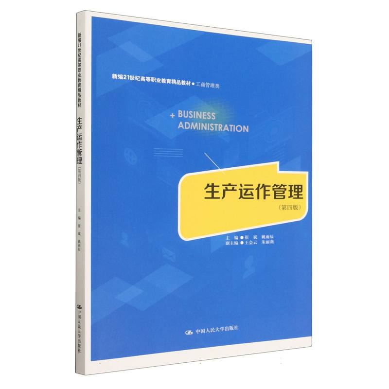 生产运作管理（工商管理类第4版新编21世纪高等职业教育精品教材）