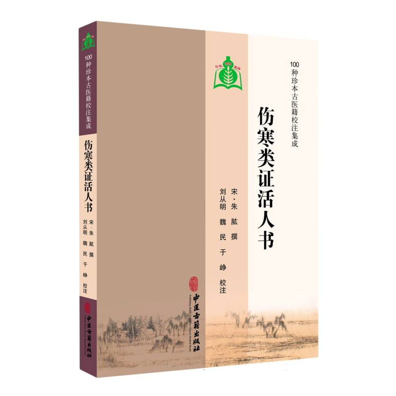 伤寒类证活人书