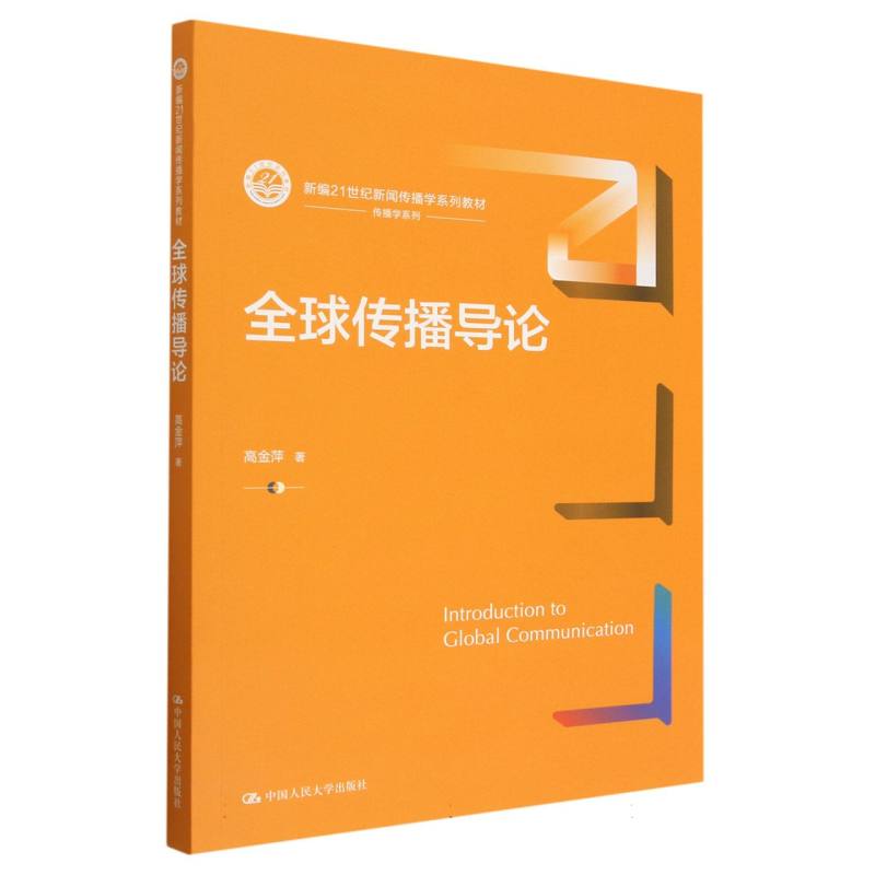 全球传播导论（新编21世纪新闻传播学系列教材）/传播学系列