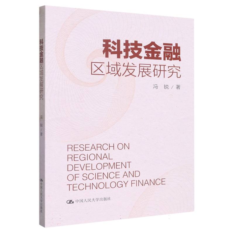 科技金融区域发展研究