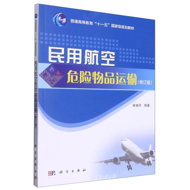 民用航空危险物品运输（修订版普通高等教育十三五规划教材）