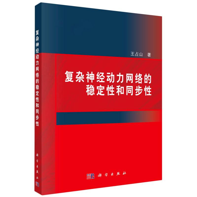 复杂神经动力网络的稳定性和同步性