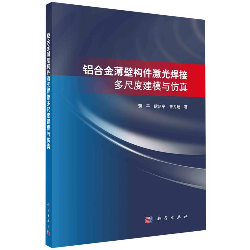 铝合金薄壁构件激光焊接多尺度建模与仿真