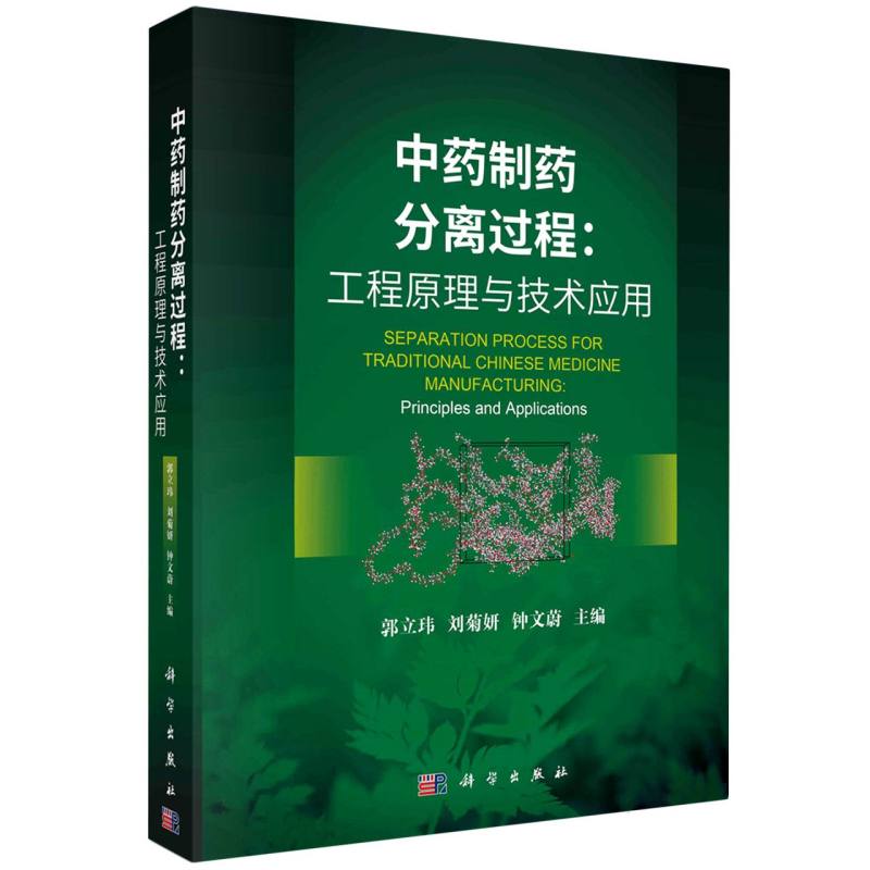 中药制药分离过程：工程原理与技术应用