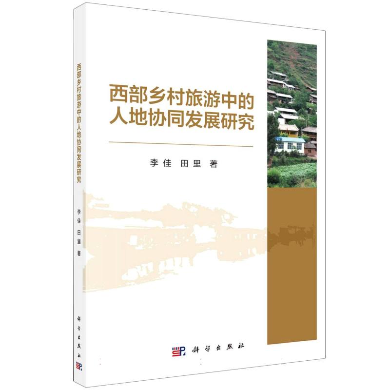 西部乡村旅游中的人地协同发展研究
