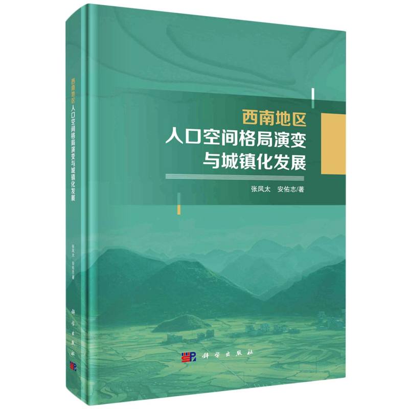 西南地区人口空间格局演变与城镇化发展研究