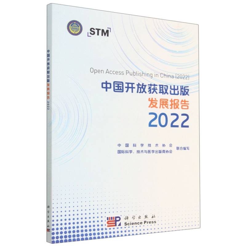 中国开放获取出版发展报告 2022